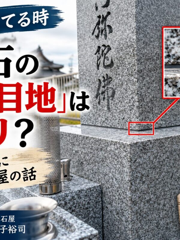 「お墓の石と石の隙間「目地」は何ミリ?!|たった2ミリにこだわる石屋の話!」