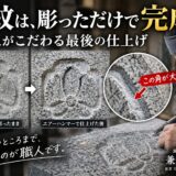 「家紋は、彫っただけで完成？！｜職人がこだわる最後の仕上げ！」