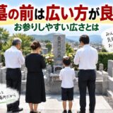 「お墓の前は広い方が良い？！｜お参りしやすい広さとは！」