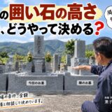 「お墓の囲い石の高さはどう決める？！｜隣とのバランスや墓地の傾斜...