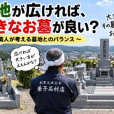 「墓地が広ければ、大きなお墓が良い？！｜職人が考える墓地とのバラ...