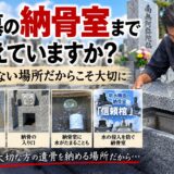 「お墓の納骨室まで考えていますか？！｜見えない場所だからこそ大切...