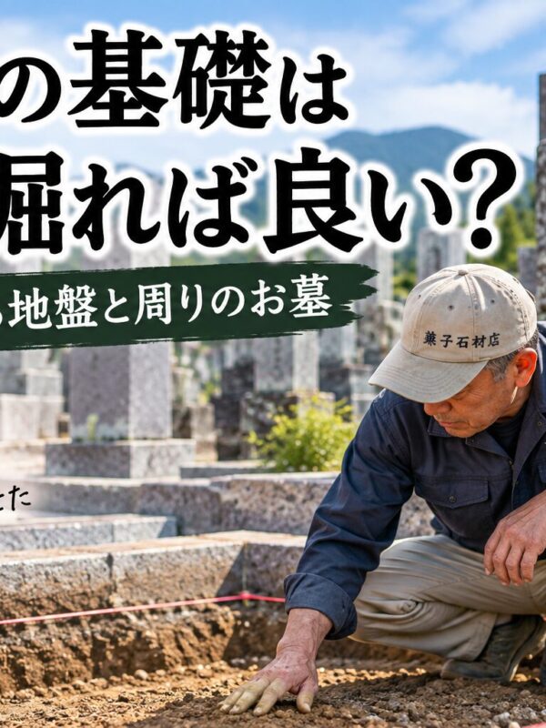「お墓の基礎は深く掘れば良い？！｜職人が見る地盤と周りのお墓！」