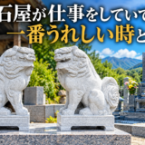 「石屋が仕事をしていて一番うれしい時とは？！｜注文をいただく喜び...