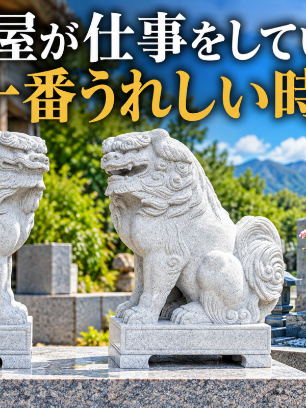 「石屋が仕事をしていて一番うれしい時とは？！｜注文をいただく喜びと完成した時の安堵感！」