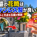 「お墓の花筒はステンレス製が良い？！｜メリットと欠点を石屋が解説...