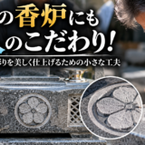 「お墓の香炉にも職人のこだわり！家紋の浮かし彫りを美しく仕上げる...
