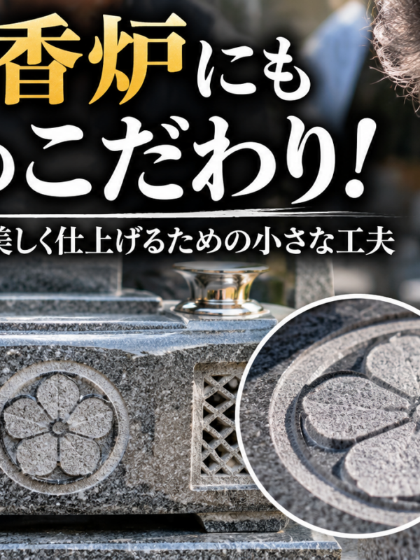 「お墓の香炉にも職人のこだわり!家紋の浮かし彫りを美しく仕上げるための小さな工夫!」