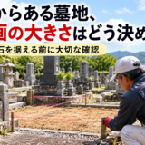 「昔からある墓地、区画の大きさはどう決める？！｜石を据える前に大...