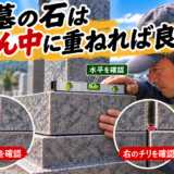 「お墓の石は真ん中に重ねれば良い？！｜水平とチリを一段ずつ確認す...