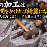 「石の加工は時間をかければ綺麗になる？！｜職人42年で思う「上手...