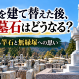 「お墓を建て替えた後、古い墓石はどうなる？！｜石屋が語る竿石と無...