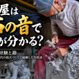 「石屋は石の音で何が分かる？職人の経験と勘！｜岡崎修業時代の狛犬...