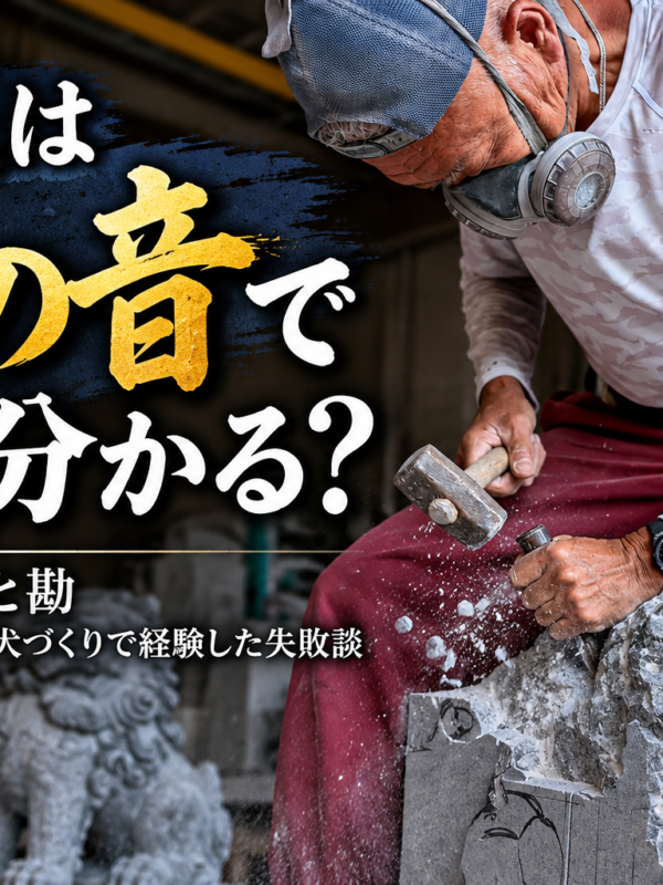「石屋は石の音で何が分かる？職人の経験と勘！｜岡崎修業時代の狛犬づくりで経験した失敗談！」