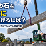 「お墓の石を安全に吊り上げるには？！｜42年の石屋が大切にする水...