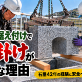 「お墓の据え付けで声掛けが大切な理由！｜石屋42年の経験と安全へ...