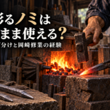 「石を彫るノミは買ったまま使える？！｜用途別の研ぎ分けと岡崎修業...