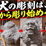 「狛犬の彫刻はどこから彫り始める？！｜石職人が語る荒バツリと形づ...