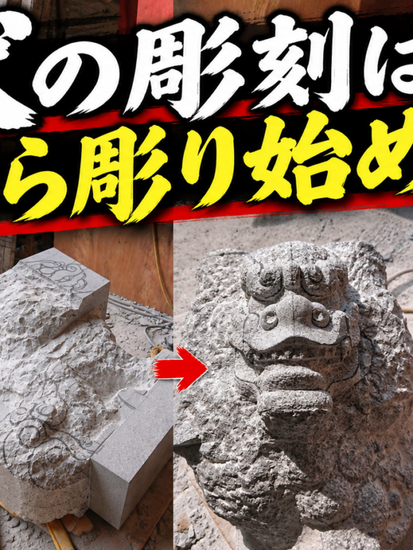 「狛犬の彫刻はどこから彫り始める?!|石職人が語る荒バツリと形づくりの工程!」