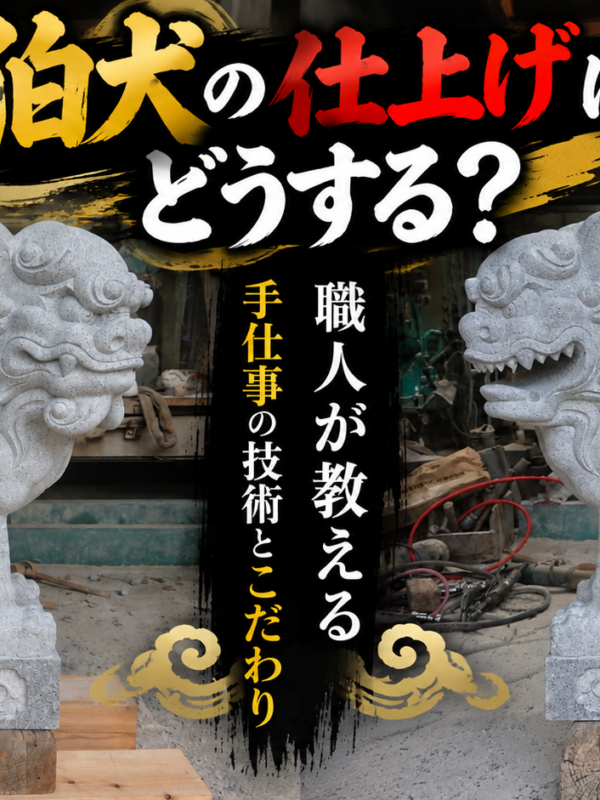 「狛犬の仕上げはどうする?!|職人が教える手仕事の技術とこだわり!」