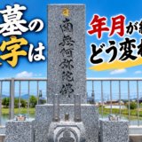 「お墓の文字は年月が経つとどう変わる？！｜水垢もお墓の味の一つ、...