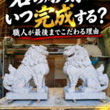 「石の彫刻はいつ完成する？！｜職人が最後までこだわる理由！」