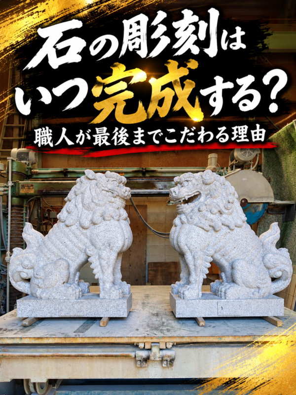 「石の彫刻はいつ完成する？！｜職人が最後までこだわる理由！」