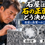 「石屋は石の正面をどう決める？！｜石目と品質へのこだわり！」