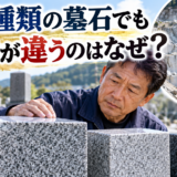 「同じ種類の墓石でも値段が違うのはなぜ？！」
